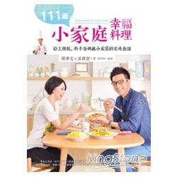 111道小家庭幸福料理：給上班族、新手爸媽與小家庭的美味食譜 | 拾書所