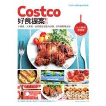 Costco好食提案：小餐桌/大家庭/自己開店都愛的分裝、保存與料理食譜【附一次購物邀請證】