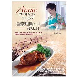 Annie的美味廚房：畫龍點睛的調味料 | 拾書所