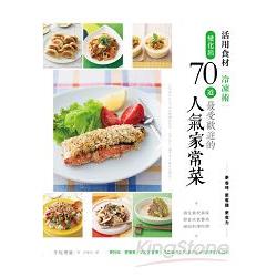 活用食材冷凍術 變化出70道最受歡迎的人氣家常菜 | 拾書所