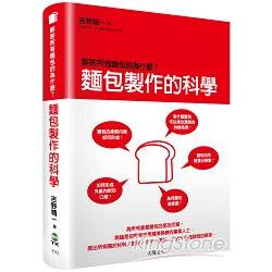 麵包製作的科學：解答所有麵包的為什麼？ | 拾書所