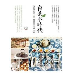 台茶小時代：30位特色茶人x150種新茶美學生活 | 拾書所