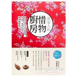 【電子書】客家人的惜物廚房：原來食材可以這樣變！91道一菜多吃的經典媽媽味 | 拾書所