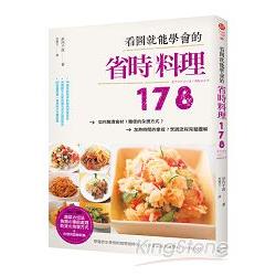 看圖就能學會的省時料理178：如何醃漬食材？簡便的汆燙方式？加熱時間的拿捏？烹調流程完整圖解 | 拾書所