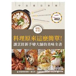 料理原來這麼簡單！讓烹飪新手變大師的美味全書 | 拾書所