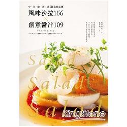 風味沙拉166╳創意醬汁109：中.日.韓.法.義5國名廚私傳 | 拾書所