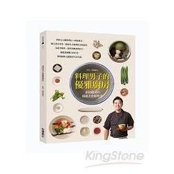 料理男子的優雅廚房：稻村健司KENJI  和風美食秘密書 | 拾書所