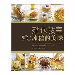 麵包教室 5˚C冰種的美味（新版） | 拾書所