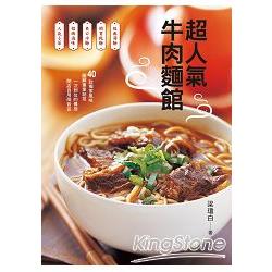 超人氣牛肉麵館 | 拾書所