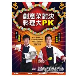 創意菜對決，料理大PK | 拾書所