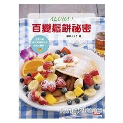 ALOHA！百變鬆餅祕密：在家也能做出夏威夷名店的美味鬆餅！ | 拾書所