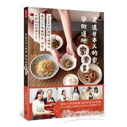 走進日本人的家，學做道地家常菜：Joyce老師82道暖心媽媽味，讓你一次搞懂關東、關西、中部的料理文化