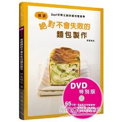 保證絕對不會失敗的麵包製作：Zopf伊原主廚詳細完整教學（DVD特別版） 影片＋書，掌握麵包製作的 | 拾書所