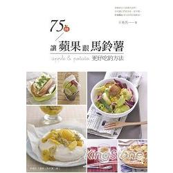 75種讓蘋果跟馬鈴薯更好吃的方法 | 拾書所