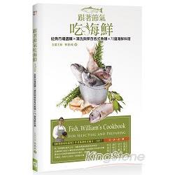 跟著節氣吃海鮮：從魚市場選購 ╳清洗與保存各式魚類╳70道海鮮料理 | 拾書所
