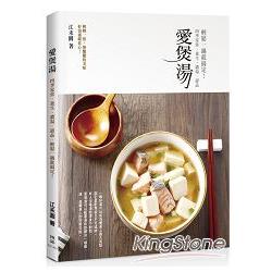 【電子書】愛煲湯：四季家常、養生、濃湯、甜品，輕鬆一鍋就搞定！ | 拾書所