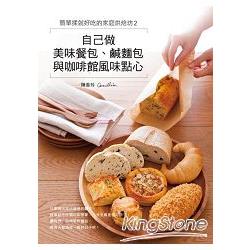 【電子書】簡單揉就好吃的家庭烘焙坊2：自己做美味餐包、鹹麵包與咖啡館風味點心 | 拾書所