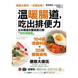 溫暖腸道，吃出排便力：腸道太寒冷，一定會生病！日本腸道名醫首度公開104道「特效清腸餐」！這樣吃，清 | 拾書所