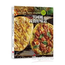 LOHO異國風蔬食好味道：在地食材ｘ異國香料，每天蔬果多一份的不偏食活餐 | 拾書所