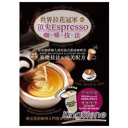 世界拉花冠軍的頂尖Espresso咖啡技法(中英對照) | 拾書所