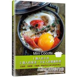 Mini Cocotte 1個人的主食，2個人的配菜，全家人的燉鍋料理：零油煙、免顧爐、少碗盤，健康營養不流失的 | 拾書所