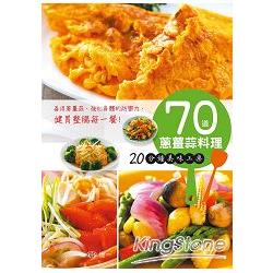 70道蔥薑蒜料理 20分鐘美味上桌 | 拾書所