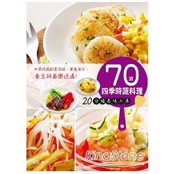 70道四季時蔬料理 20分鐘美味上桌