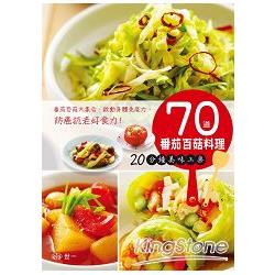 70道番茄百菇料理 20分鐘美味上桌 | 拾書所