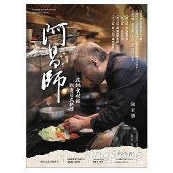 阿昌師在地食材的創意日本料理 | 拾書所