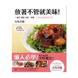 放著不管就美味！用鍋子、烤箱、冰箱ｘ時間，打造80道餐館級功夫菜