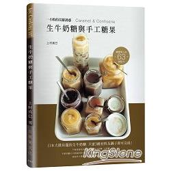 生牛奶糖與手工糖果：日本大排長龍的生牛奶糖３種材料及鍋子即可完成！63道甘甜誘惑Caramel &amp; Confiserie