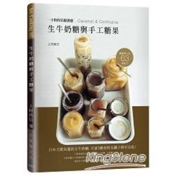生牛奶糖與手工糖果：日本大排長龍的生牛奶糖３種材料及鍋子即可完成！63道甘甜誘惑Caramel & Confiserie