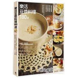 樂活豆漿料理180道：零添加最安心！長輩的營養餐、孩子的副食品、自己的輕斷食、先生的精力湯，讓豆漿料