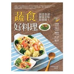 蔬食好料理：創意食譜，健康美味你能做！