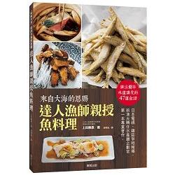 來自大海的恩賜 達人漁師親授魚料理 | 拾書所