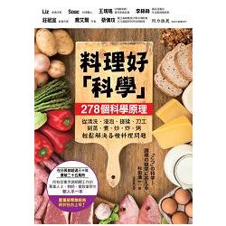 料理好「科學」：287個科學原理，從清洗、浸泡、搓揉、刀工到蒸、煮、炒、炸、烤輕鬆解決各種料理問題 | 拾書所