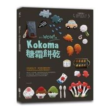 【電子書】讓你wow！的Kokoma糖霜餅乾