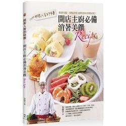 【電子書】綁架人客的味蕾：開店主廚必備消暑美饌Recip | 拾書所