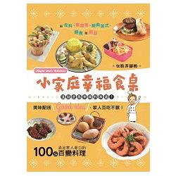 小家庭幸福食桌：100道滿足家人胃口的百變料理 | 拾書所