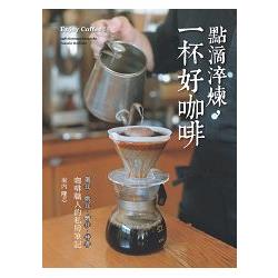 咖啡職人的私房筆記：點滴淬煉，一杯好咖啡 | 拾書所