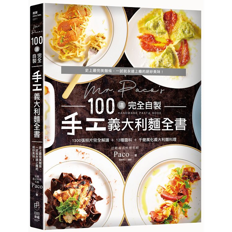 Mr. Paco`s 100道完全自製手工義大利麵全書：1300照片完全圖解10種麵糰＋13種醬料＋千變萬化義大利麵