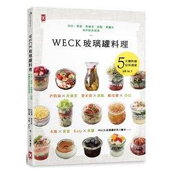 WECK玻璃罐料理：沙拉、便當、常備菜、甜點、果醬的美好飲食提案 | 拾書所