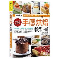 手感烘焙教科書：一次學會102種超人氣中、西式麵包、蛋糕、餅乾、派塔、慕斯，1320張詳細步驟圖step by