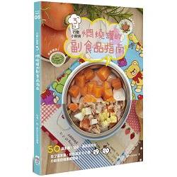 【電子書】行動小廚房3：燜燒罐的副食品指南 | 拾書所