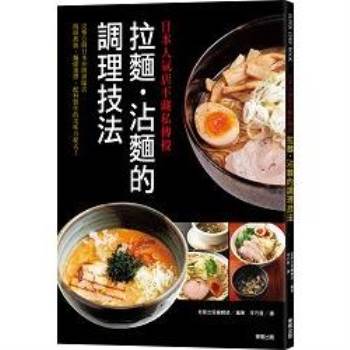 日本人氣店不藏私傳授 拉麵.沾麵的調理技法
