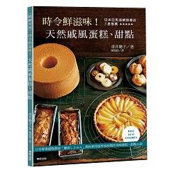 時令鮮滋味！天然戚風蛋糕、甜點 | 拾書所