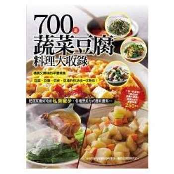 700道蔬菜豆腐料理大收錄－大集合系列（140）