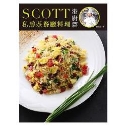 Scott 私房茶餐廳料理 港廚篇 | 拾書所