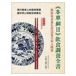 《本草綱目》飲食調養全書：教你用老祖先智慧養全家人健康