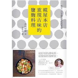 堅守300年傳統風味的老舖 － ?屋本店重現古味的鹽麴料理 | 拾書所